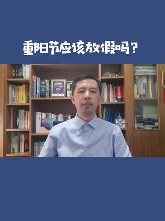 #重阳节 应该放假吗?#重阳 #每逢佳节倍思亲