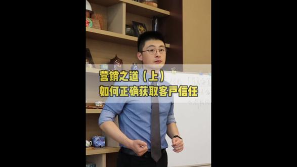 营销之道(上)-如何正确获取客户信任-营销之道#营销思维 #精准获客 @桃源小镇与她的鹅