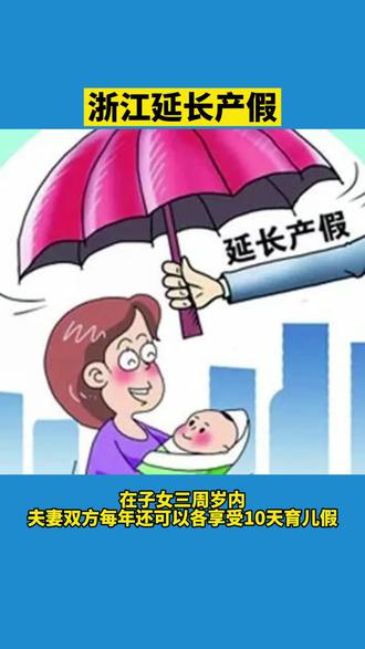 #产假 重磅官宣!浙江延长产假,即日起实施!@抖音小助手