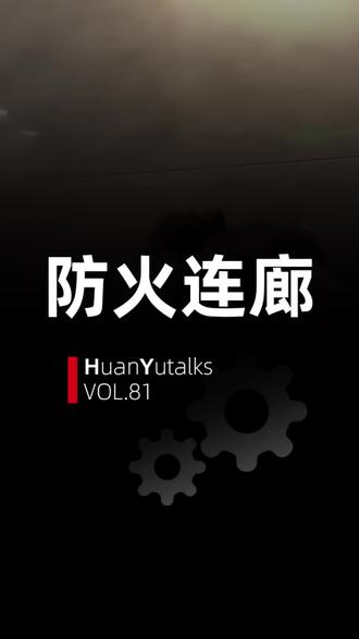 #石家庄 #房产知识 防火连廊是生命通道!