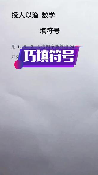 填符号、关注我教会孩子更多方法##亮出你的超嫩力