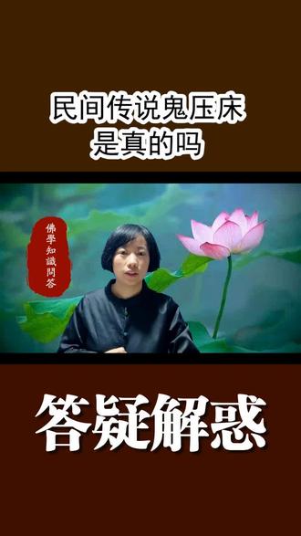 民间传说“鬼压床”是真的吗?#鬼压床 #阿弥陀佛 #佛学知识