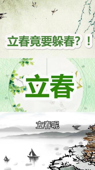 立春到,常说的“立春要躲春”是什么意思呢?躲春又要怎么躲呢?谁要躲春呢?答案来了#今日立春 #躲春