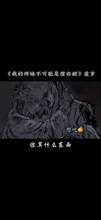 #配音 #原声 #我的师妹不可能是傻白甜 #虞岁 #小说 @DOU+上热门 @DOU+小助手 你凭什么对我发号施令 原创:@咩啊!