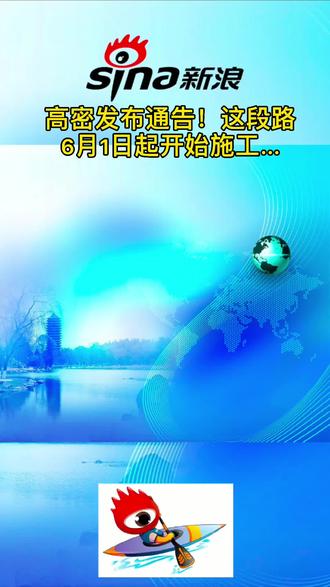 #高密 高密发布通告!这段路,6月1日起开始施工...