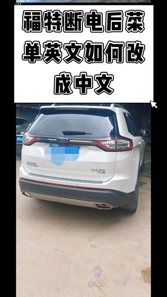 #汽车知识 福特亏电或者断过电后 仪表显示英文如何改成中文#抖音汽车