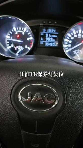 江淮T8保养灯如何复位#汽车保养与维修