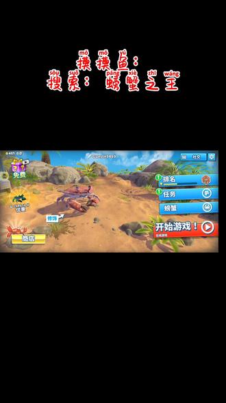 #摸摸鱼 #螃蟹之王 可以玩家对战!#郑州加油