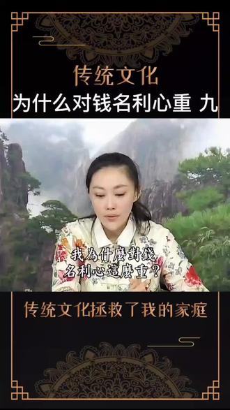 9、为什么对钱名利心重#文化 #传统文化 #国学 #教育 #家庭教育 #情感 #智慧 #中国传统文化