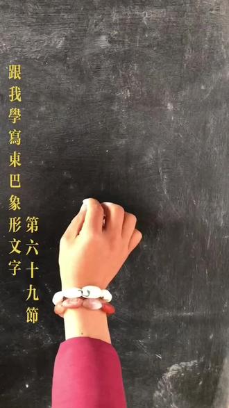 今天我们学写东巴象形文字(鹰)#粉笔字 #每天学习一点点进步一点点