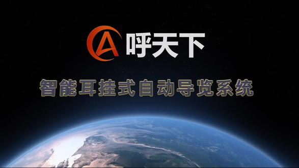 呼天下 自动导览讲解器