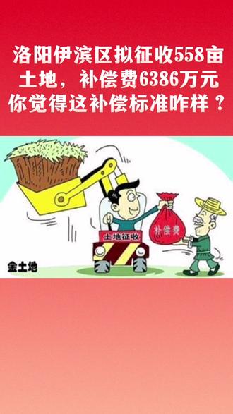 洛阳伊滨区拟征收558亩土地,补偿费6386万元。你觉得这补偿标准咋样?#洛阳
