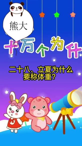 立夏为什么要称体重?