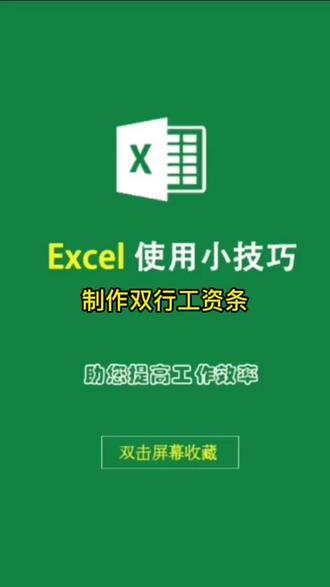 excel制作双行工资条明细表#excel技巧 #excel教程 #excel #办公软件技巧 #excel教学 #东光前程学校