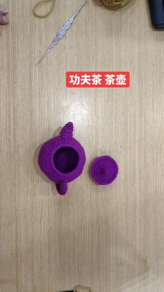 功夫茶 茶壶 单子上30针 36.42.不用管它 照我说的去钩 就可以了 #爱生活爱编织 #