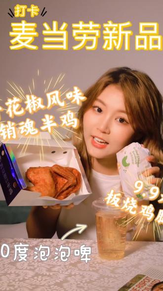 快来试吃麦当劳新品吧!感谢出镜@A-H #麦当劳#美食 #美食测评
