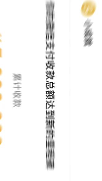 微信就收了300万,钱💰呢,都去哪了