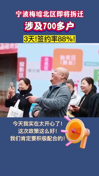 宁波梅墟北区即将拆迁,涉及700多户!三天签约率88%!#宁波 #拆迁 #老百姓关心的话题 #民生 #洞察宁波