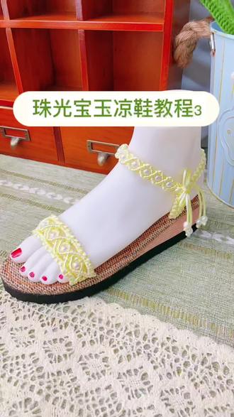 珠光宝玉凉鞋编织教程3#手工 #手编凉鞋 #初学者