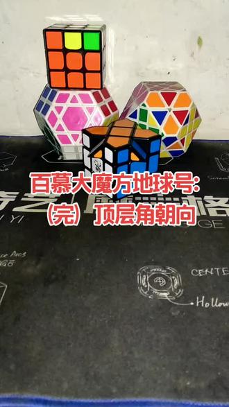 百慕大魔方地球号(完):顶层角朝向#机器灵砍菜刀
