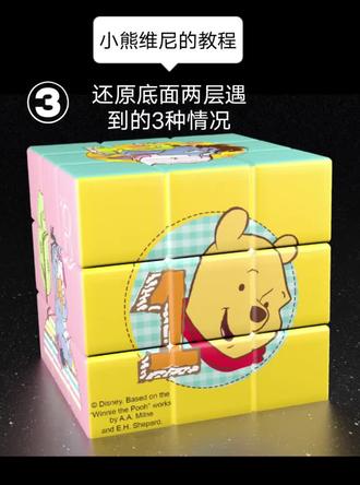 #玩具 #益智玩具 #玩具推荐 #儿童玩具 #魔方 #魔方还原 #魔方教学 #玩转魔方 #魔方教程 #立体拼图玩具 #三阶魔方 #迪士尼
小熊维尼魔方还原教程
第三步,还原底面两层