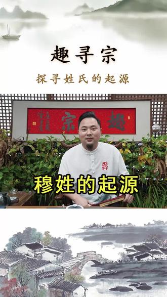 穆桂英挂帅!#涨知识 #趣寻宗#穆桂英挂帅#穆姓#姓氏 @抖音小助手 @穆氏家族文化传媒