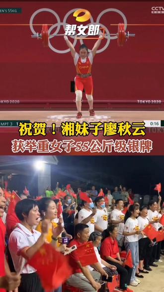 #东京奥运会 #廖秋云获举重女子55公斤级决赛,以抓举97公斤,挺举126公斤,总成绩223公斤获得银牌。