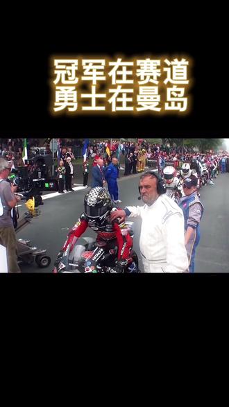 #机车 #曼岛tt #速度与激情 致敬每一位勇士!!#骑士永远在路上 活下来的都是冠军🏆