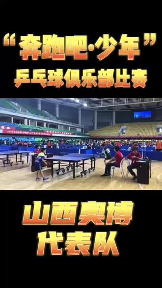 #乒乓球 #奥博乒乓 #山西奥博 敢同他人比,拼搏并坚强!