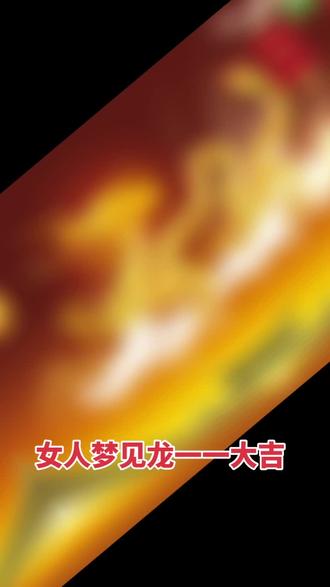 女人梦见龙一一大吉!