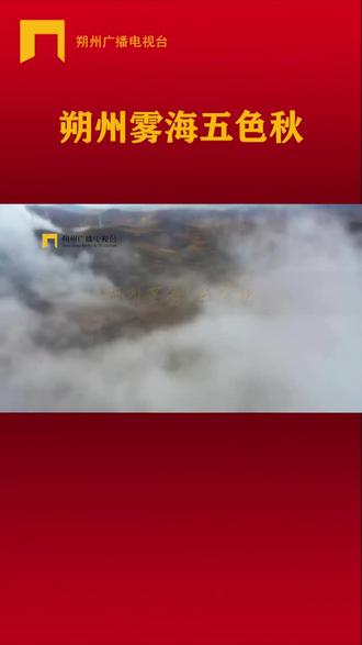 #山西朔州朔州雾海五色秋