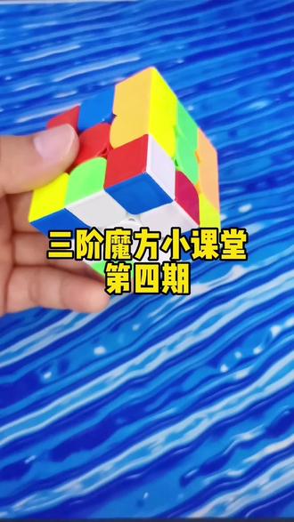 初学者小技巧,今天这个学会了吗#魔方 #三阶魔方教程