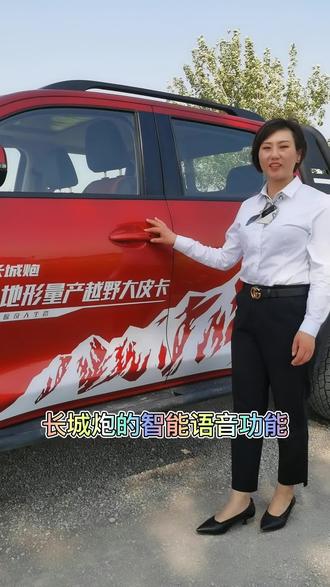 #一起开炮欢乐购 @长城炮 智能语音功能,你们都会使用吗?