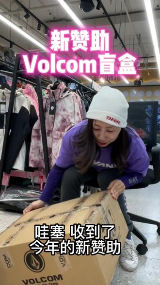 #潮流运动笔记 #全民冰雪季 #金牌滑雪教练 #滑雪装备 #滑雪女孩 @SPADERS黑桃滑雪 @DOU+小助手新赞助Volcom到手,开箱后,我爱了🤩🌈🍭💗🫶