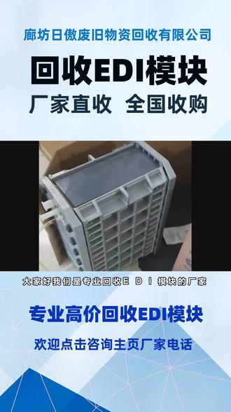 回收E D I 模块哪家好#回收旧 E D I模块 #E D I 模块回收哪家好 #高价回收E D I 模块#EDI 回收厂家 #回收EDI模块 #高价回收EDI模块