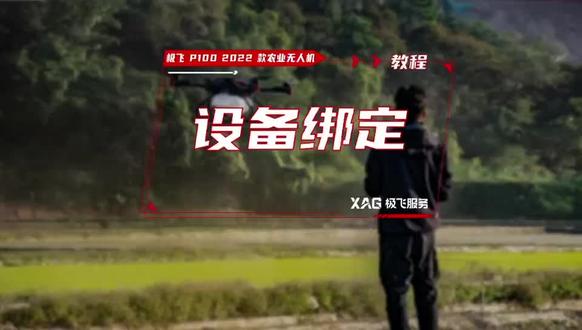 极飞P100 2022款农业无人机设备绑定#乡村振兴dou行动 #极飞科技新农人 #极飞科技
