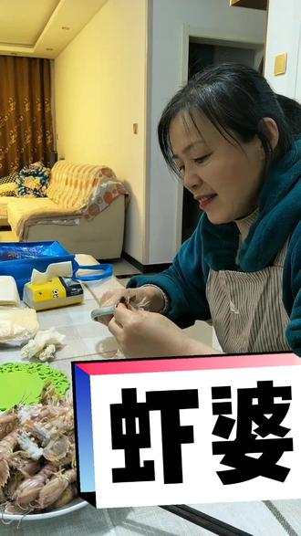 日照人称虾婆,辽宁叫虾爬子,网上名曰皮皮虾,有的地方美其名曰虾虎!总之:剥时,方法不对扎手。吃到嘴味道鲜美!