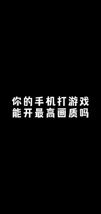 #手机 #小米 #民权县
按照这样图来设置,打游戏不卡顿