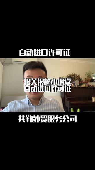 自动进口许可证#报关 #进出口贸易 #进口 #报检 #外贸