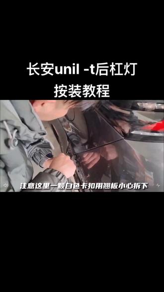 长安uni-t后杠灯按装教程,#长安nni-t升级