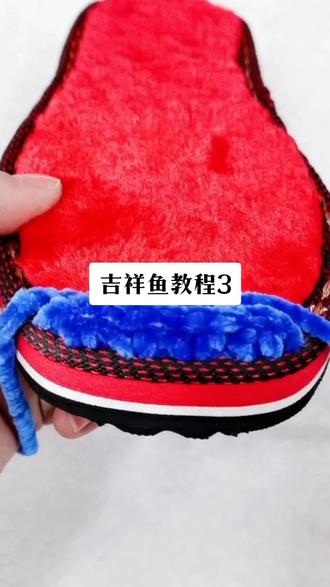 吉祥鱼教程3#手工diy #在家做手工 #年货节 #光泽绒毛线拖鞋教程 #毛线达人静儿 #我要上热门