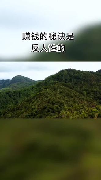 赚钱的秘诀是反人性#国学智慧 #悟人生之道 #传递正能量