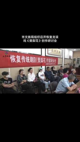 市文旅局组织召开恢复龙滨戏《樊梨花》创作研讨会