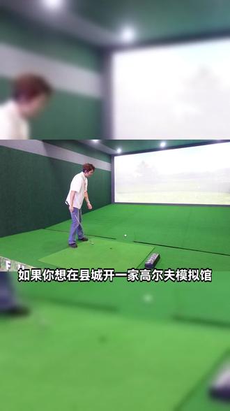 #室内高尔夫球馆加盟、模拟高尔夫、高尔夫模拟器、高尔夫球馆等项目在近年来备受关注 成为了投资者们的热门选择。如果你想在县城开一家高尔夫模拟馆,那么需要投资多少钱呢?
首先,需要考虑的是场地租赁费用。一般来说,室内高尔夫球馆的场地面积需要在500平方米以上,租金会根据地段、面积、装修等因素而有所不同。在县城开一家高尔夫模拟馆,租金相对较低,大概在每月1万元左右。
其次,需要购买高尔夫模拟器设备。一套高品质的高尔夫模拟器设备价格在10万元以上,如果想要更好的设备,价格会更高。一般来说,一家高尔夫模拟馆需要购买3-4套设备,这样可以满足多人同时游戏的需求。
除此之外,还需要考虑装修、设备维护、员工工资等费用。总体来说,开一家高尔夫模拟馆的投资费用大概在30万元左右。
当然,具体的投资费用还需要根据实际情况而定。如果你想要开一家高品质的高尔夫模拟馆,投资费用会更高一些。但是,如果你能够合理控制成本,提供优质的服务,那么高尔夫模拟馆也是一项非常有前景的投资项目。 #投资费用
