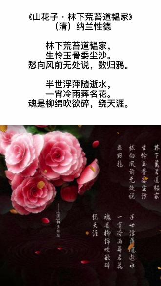 林下那僻静之地本是谢道韫的家,如今已是荒苔遍地,可怜那美丽的身影。被埋在了一片荒沙之中。这生死离愁无处诉说,只能抬头尽数黄昏归来的乌鸦。半生的命运就如随水漂流的浮萍一样,无情的冷雨,一夜之间便把名花都摧残了。那一缕芳魂是否化为柳絮,终日在天涯飘荡。
纳兰性德,字容若,清代最著名词人之一。
此词,有说是悼亡之作,但表面上看像一首咏物词,是咏雪花、还是咏柳絮,迷迷蒙蒙说不清。
首句中的“林下”是谢道韫的一则轶闻:一个民姑评价谢道韫,说谢妹妹之神情散朗,有林下之风。“林下之风”是说像竹林七贤那样风采。第二句中“生”,非常的意思。“玉骨委尘沙”即可指女子之死,根据上句的用典,为柳絮沾泥,或雪花落地。上片末句,点明“愁”字,而“归鸦”在诗词中的意象往往是苍凉、萧瑟。此句化用辛弃疾“佳人何处,数归鸦”,更显惆怅无聊。
下片首句是柳絮入水化为浮萍的传说。推敲起来似乎是容若自况,第二句是所咏之人或物。我半生如浮萍逝水,不值一顾;你,名花国色,却毁于一夜冷雨。末句,以柳絮来比拟魂魄,“吹欲碎”双关心碎,“绕天涯”更归结出永恒和飘泊无定的意象。使情绪沉痛到了最低点。@DOU+小助手 @抖音小助手 #古诗词