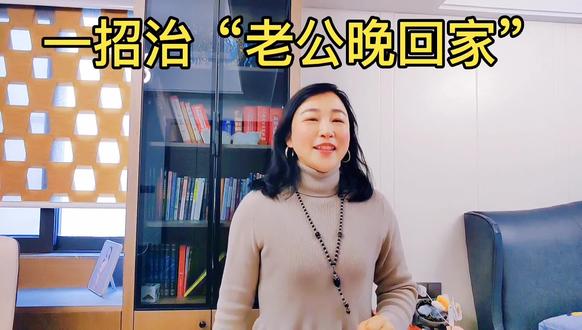 智慧女人一招治“老公晚回家”。#情感#健康#富足