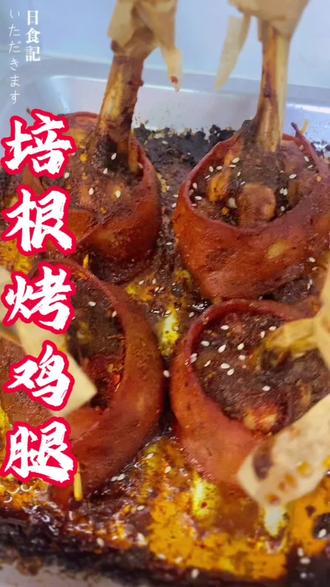 培根烤鸡腿,培根焦香,鸡腿滑嫩,好吃好吃