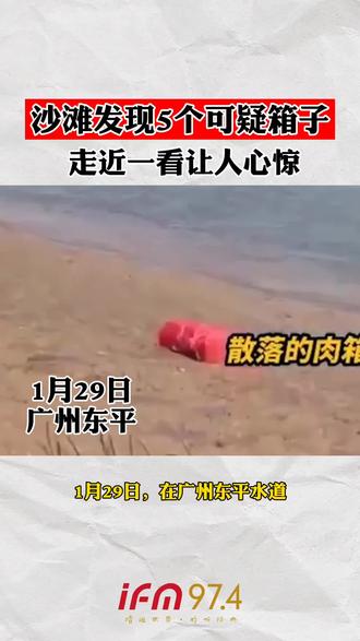 沙滩发现5个可疑箱子,走近一看让人心惊!