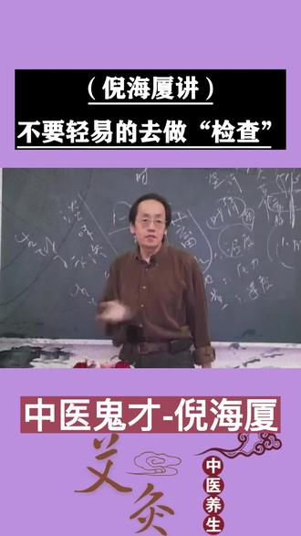 #中医 #中医传承 #中医养生 #健康 #倪海厦老师讲中医