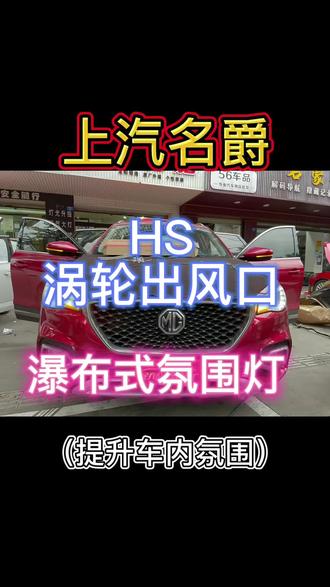 成都名爵HS氛围灯升级#成都氛围灯 #成都氛围灯安装 #成都氛围灯升级 #成都氛围灯升级实体店 #名爵HS氛围灯 #成都全方位车灯